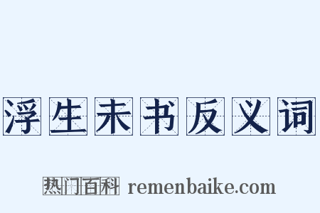 浮生未书反义词是什么意思的图片